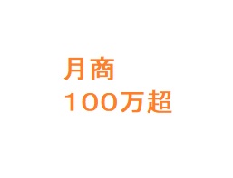 ブランドリペア転売　売上月１００万円突破！