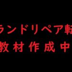 ブランドリペア転売　第１章の動画撮影完了