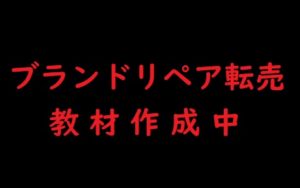 ブランドリペア転売 教材のリペア手順の章が完成