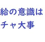 社会人の昇給は時給換算したらアルバイト以下?収入の柱を作った方が遥かに収入アップするよ!