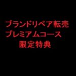 ブランドリペア転売教材　プレミアムコース限定特典２