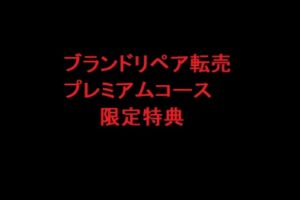 ブランドリペア転売教材　プレミアムコース限定特典２