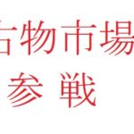 古物市場へ再び参戦!今回の結果は...!?