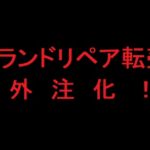 ブランドリペア転売 外注化したら教材もパワーアップ出来る!