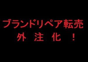 ブランドリペア転売 外注化したら教材もパワーアップ出来る!