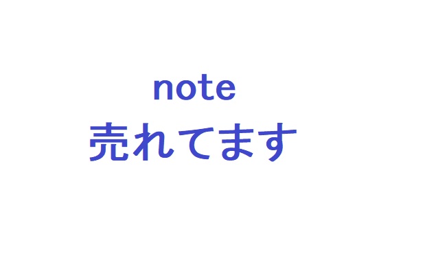 noteがぼちぼち売れてます