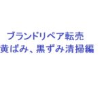 ブランドリペア転売教材 黄ばみ、黒ずみ清掃編