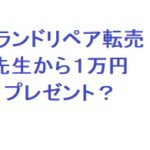ブランドリペア転売の先生から１万円プレゼント？　利益情報に感謝！