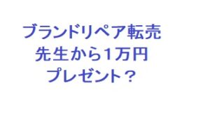 ブランドリペア転売の先生から１万円プレゼント？　利益情報に感謝！