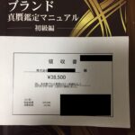 ブランド品の真贋セミナーに参加!これでブランドリペア転売界で差別化!?