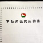 不動産投資への挑戦記録その6:物件購入しました!
