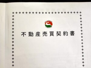 不動産投資への挑戦記録その６：物件購入しました！