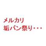 メルカリの垢バン祭りを喰らった！そしたら売上アップした？