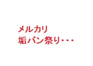 メルカリの垢バン祭りを喰らった！そしたら売上アップした？