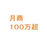 ブランドリペア転売　売上月１００万円突破！
