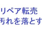 ブランドリペア転売教材 軽微な汚れを落とす方法